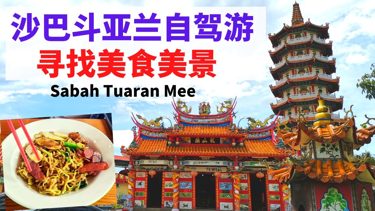 沙巴斗亚兰自驾游 寻找美食美景 Sabah Tuaran Mee #龙山庙 #斗亚兰面 #沙巴美食 #斗亚兰