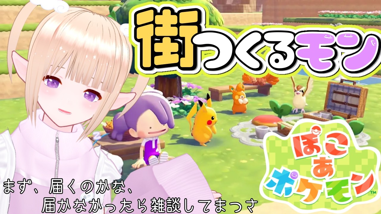 【 #ぽこあポケモン  】（本編開始01:33:00）僕はメタモンまち作るモン！念願のぽこ あ ポケモン！※ネタバレ注意