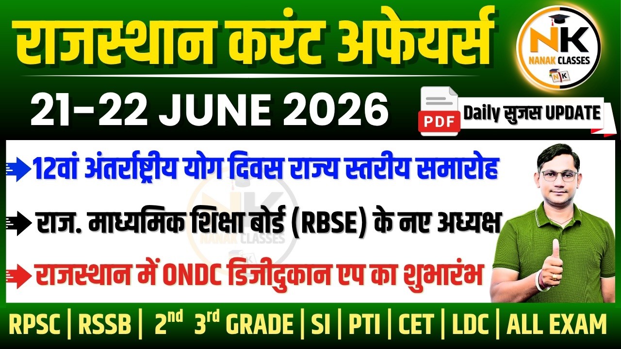 21-22 JUNE 2026 Rajasthan current Affairs in Hindi | सुजस Report | RPSC, RSSB | NANAK CLASSES
