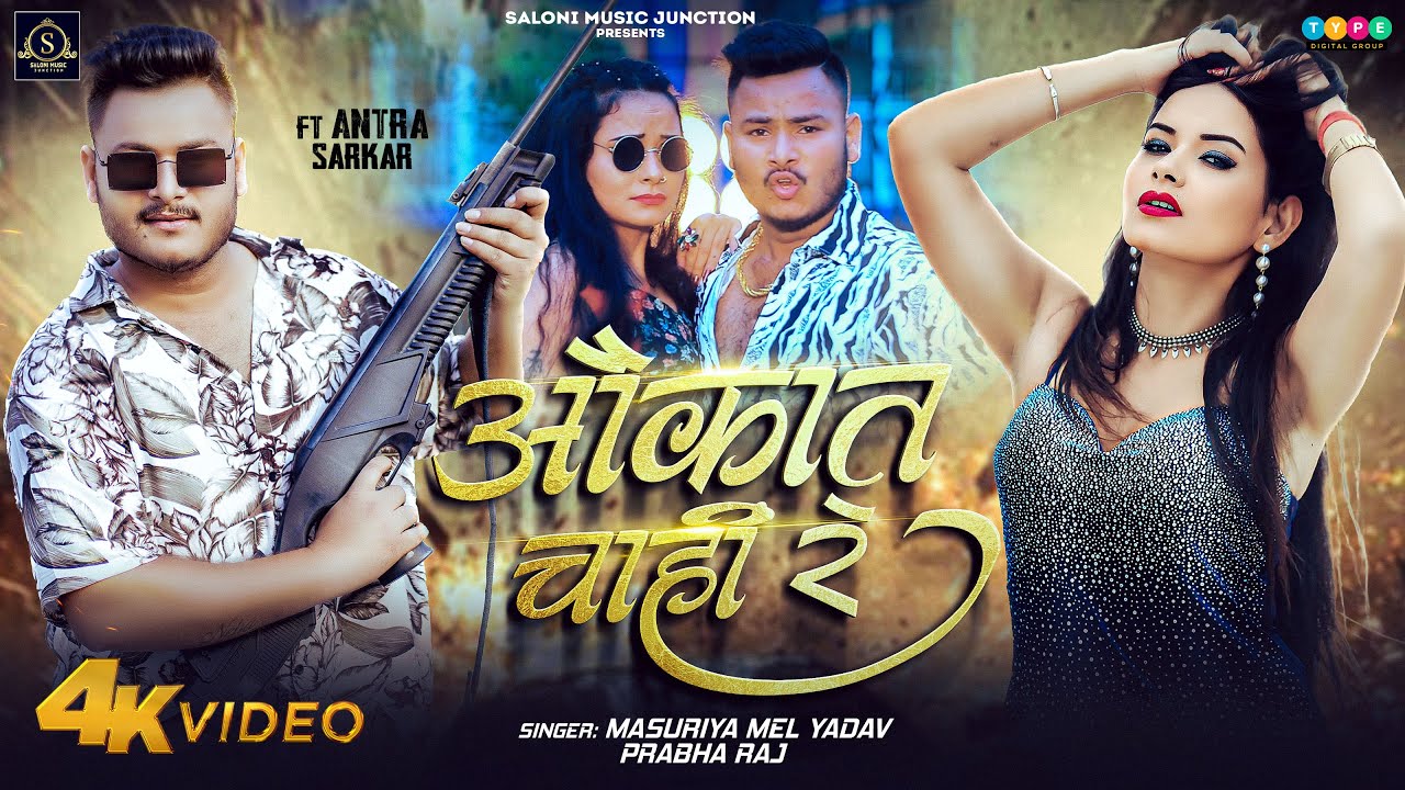 #Video | #Masuriya_Mel_Yadav & #Prabha_Raj | औकात चाही रे | Bhojpuri Song 2024 | Aukaat Chaahi Re