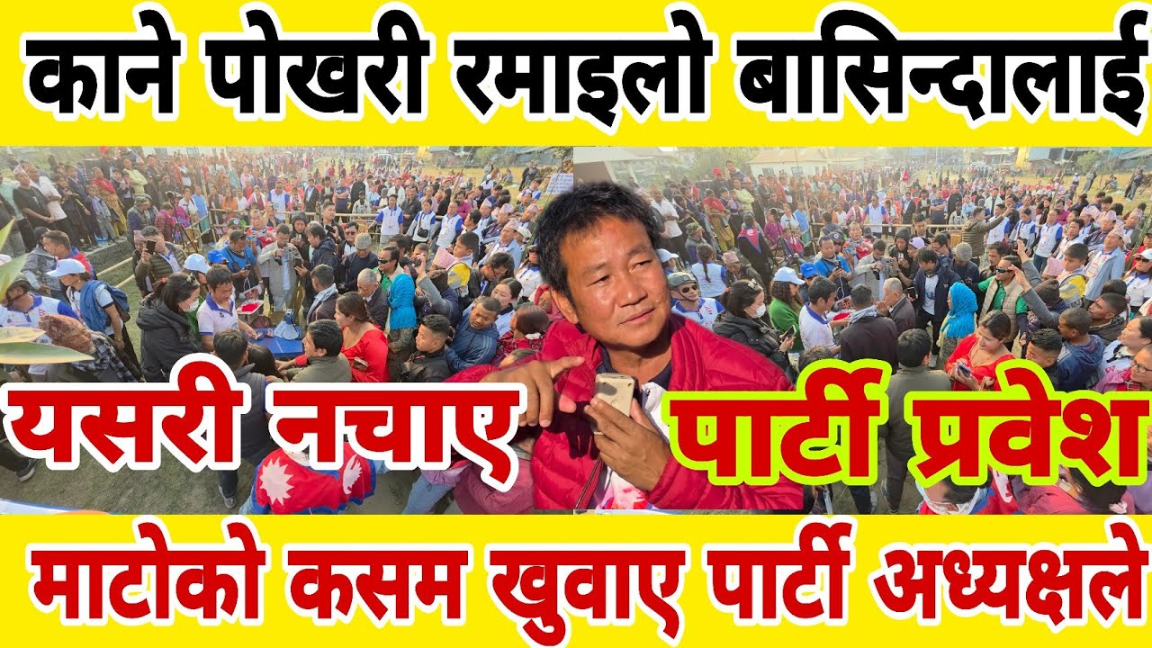 काने पोखरी रमाइलो बासिन्दालाई   माटोको कसम खुवाए पार्टी अध्यक्षले