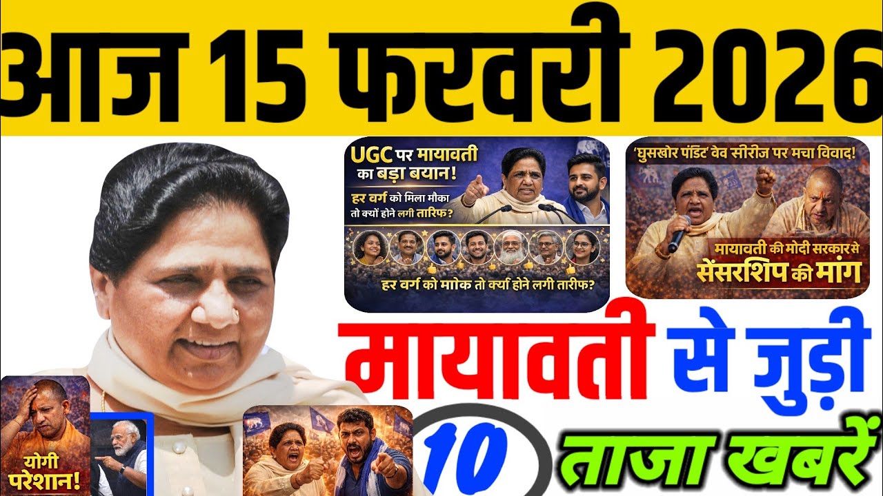 आज 15 फरवरी मायावती जी से जुड़ी 10 ताजा खबरें।‘घूसखोर पंडित’ विवाद, बजट पर हमला, BSP की बड़ी रणनीति