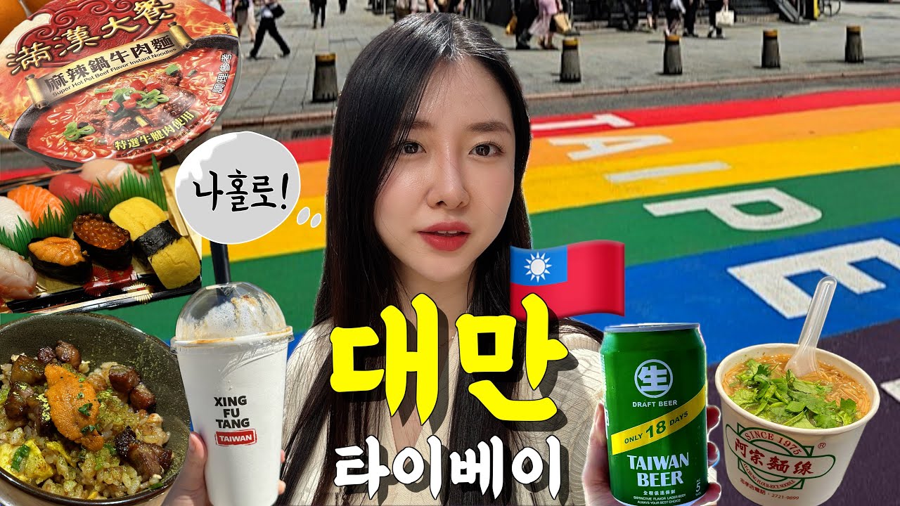 🇹🇼혼자 떠난 4박5일 대만 타이베이ㅣ인생 첫 호스텔(스타호스텔, 시티즌 엠🏨)ㅣ아종면선, 호호미소보루, A5와규 데판야끼, 팀호완