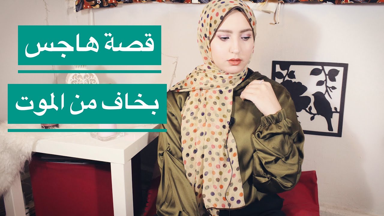 قــصة هـــاجس || بخاف من الموت ||