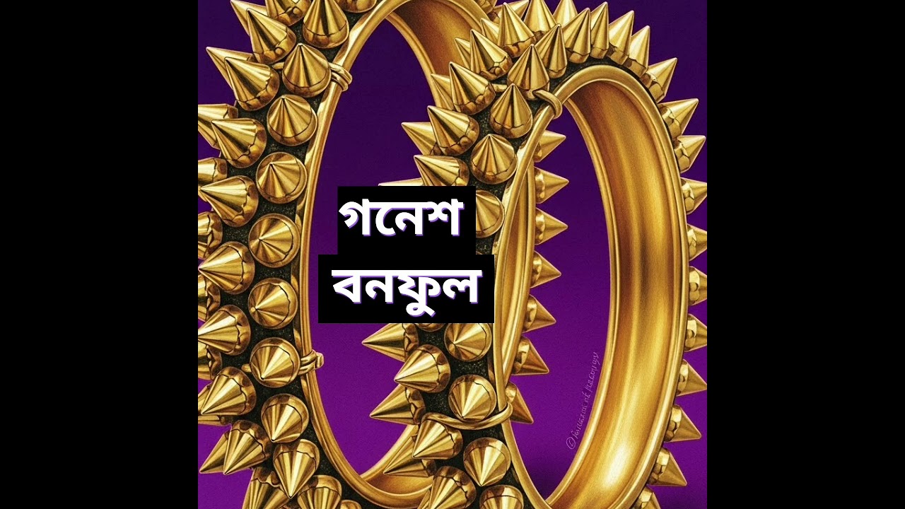 চিকিৎসার জন্য তরুনী স্ত্রীর বালা জোড়া বিক্রি করতে হয়েছিল,এবার স্ত্রীর আবদার শিমুল কাঁটা বালা তারপর