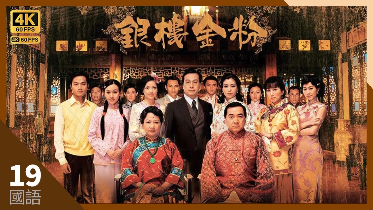 祖跟秦沛(鏗)回尚銀樓學師｜#TVB Drama 銀樓金粉 4K 60FPS 19/21｜#胡定欣 #薛家燕 秦沛 伍詠薇 伍衛國 楊思琦｜國語中字 #HK