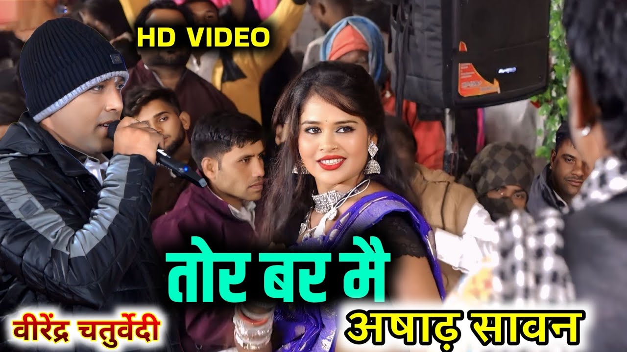 तोर बर मै आषाढ़ सावन || tor bar mai asad sawan !! Virendra chaturvedi !!  stages program 