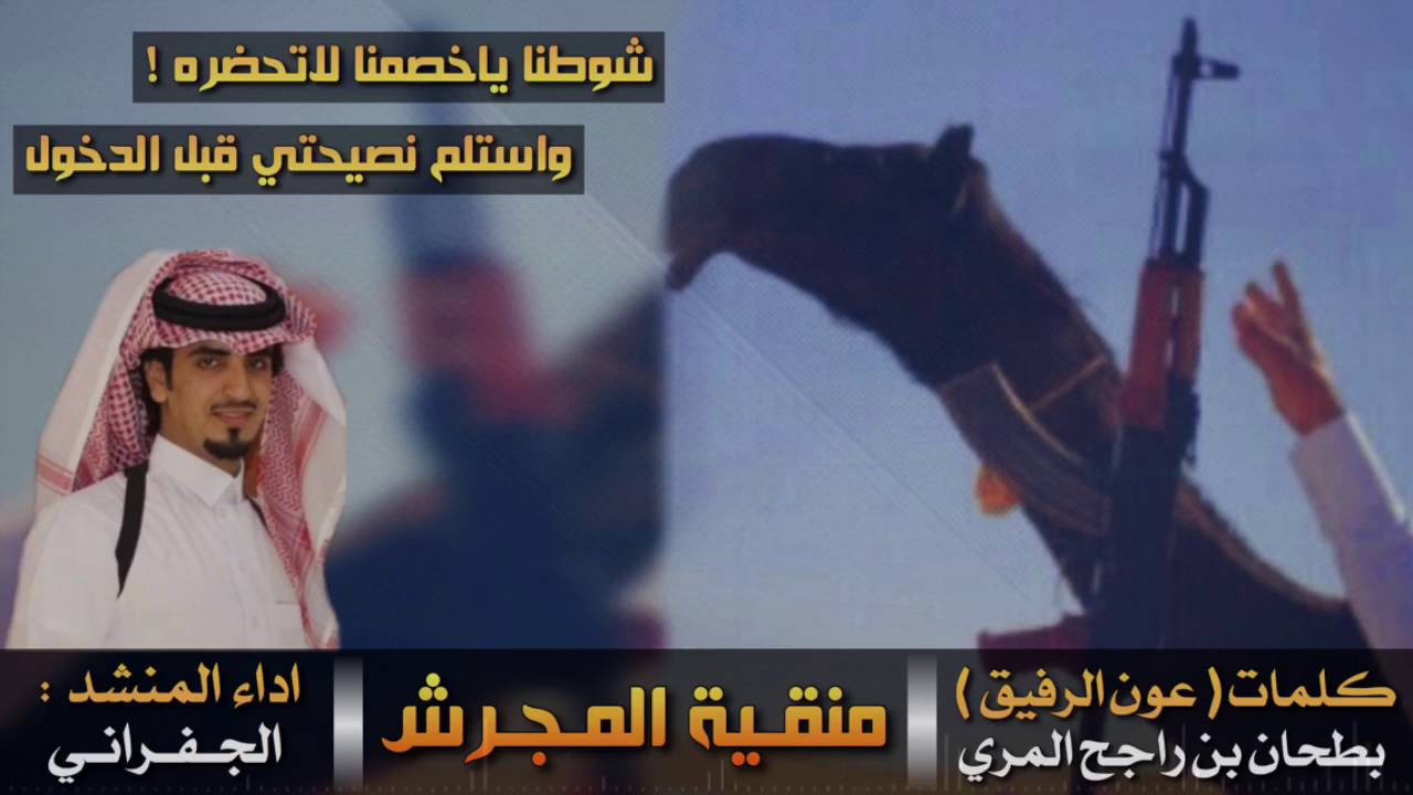 الجفراني - شوطنا ياخصمنا لاتحضره