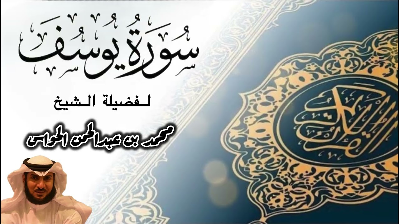 سورة يوسف لعــــ2026ــــام | فضيلة الشيخ محمد الحواس 