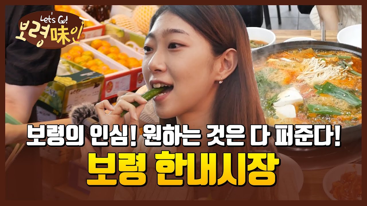 보령미인ㅣ신선한 보령 특산물 만나는 한내시장 한 바퀴😀