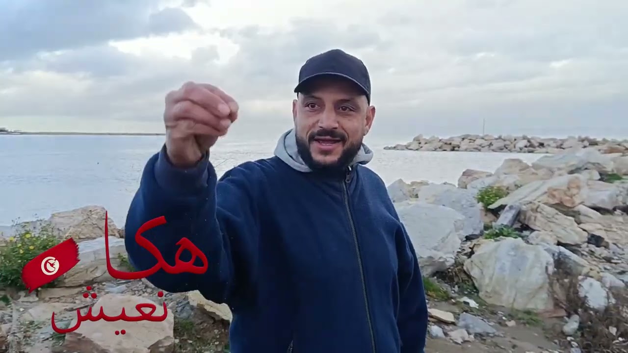 Haka n3ich|البحر فاض علينا وماجانا حتى مسؤول عن حلق الواد اتحدث