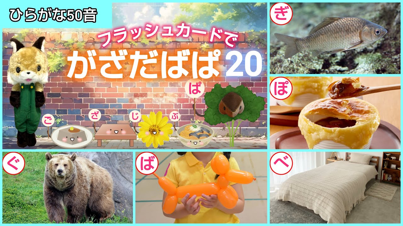 【フラッシュカード】ひらがな50音「フラッシュカードで♪がざだばぱ20」