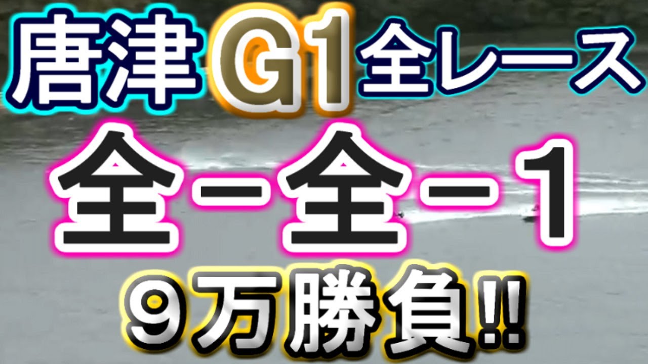 【競艇・ボートレース】唐津G1全レース「全-全-1」９万勝負！！