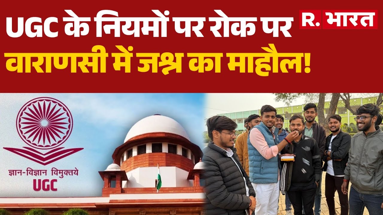 Varanasi Student on UGC: UGC के नियमों पर रोक पर वाराणसी में जश्न का माहौल! | Varanasi | UP News