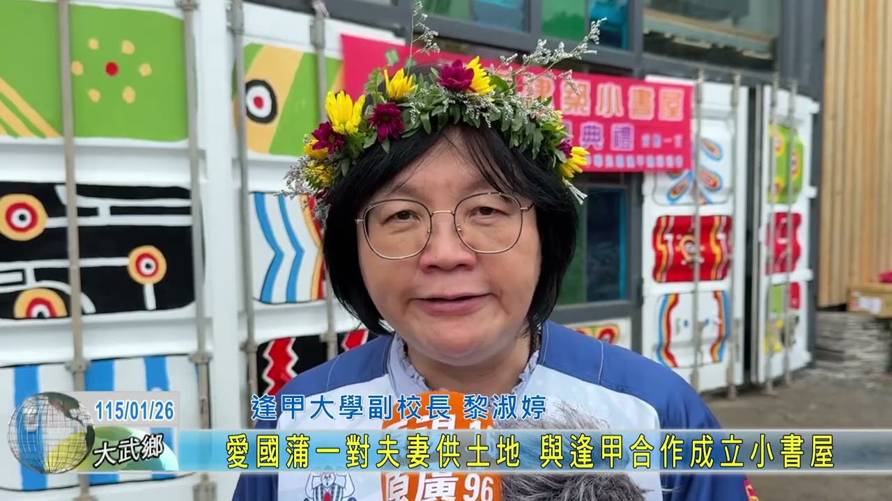 20260126 愛國蒲一對夫妻供土地 與逢甲合作成立小書屋