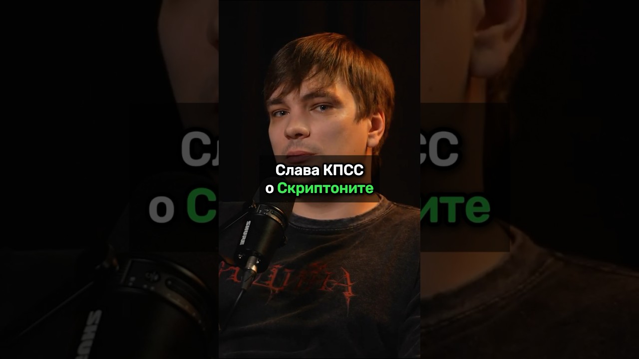 Слава КПСС про Скриптонита / #славакпсс #амиран #скриптонит #дневникхача