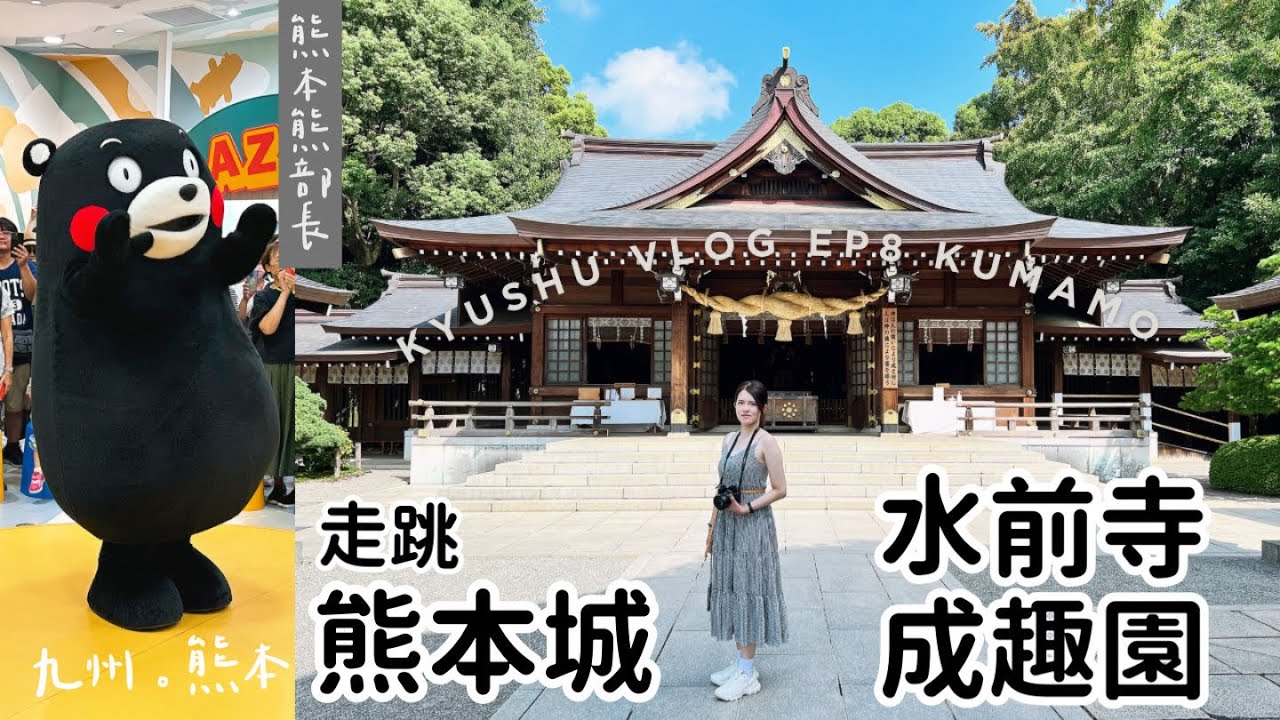 九州🇯🇵旅行EP8熊本篇｜超萌🐻熊本熊廣場、熊本城登天守閣、櫻之馬場吃拉麵🍜水前寺成趣園散策、「古今傳授之間」喝抹茶🍵｜Kumamoto Vlog