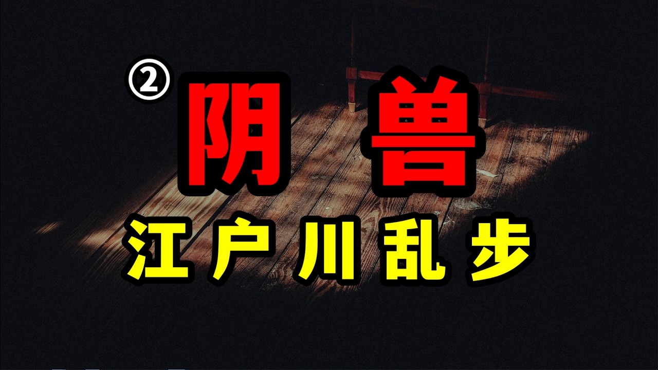 江户川乱步《阴兽》第二集