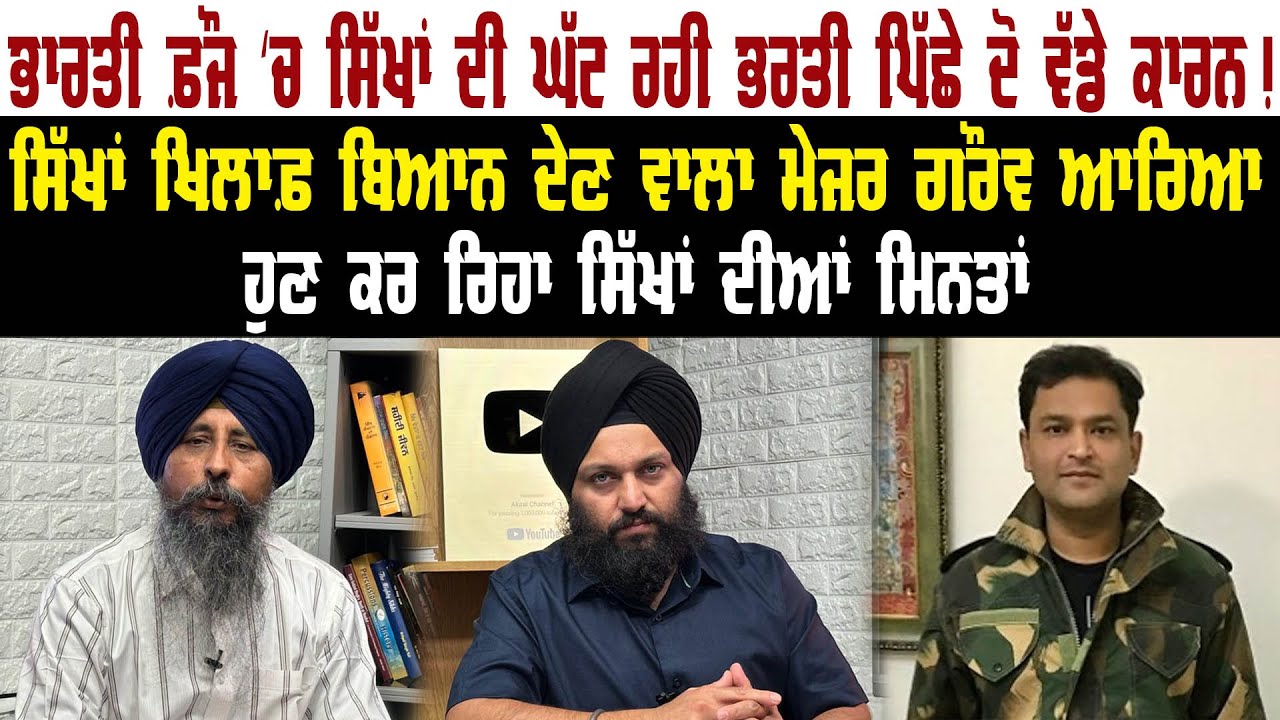 ਭਾਰਤੀ ਫ਼ੌਜ ‘ਚ ਸਿੱਖਾਂ ਦੀ ਘੱਟ ਰਹੀ ਭਰਤੀ ਪਿੱਛੇ ਦੋ ਵੱਡੇ ਕਾਰਨ ! Panth Punjab Live || Punjab News ||