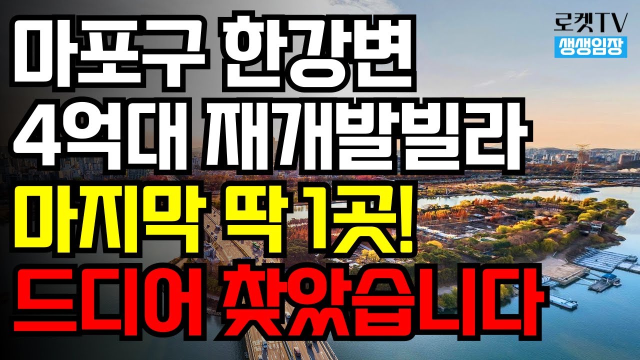 한강뷰아파트 꿈이 아닙니다.. 현금 4억대 마포 한강변재개발 '이곳'