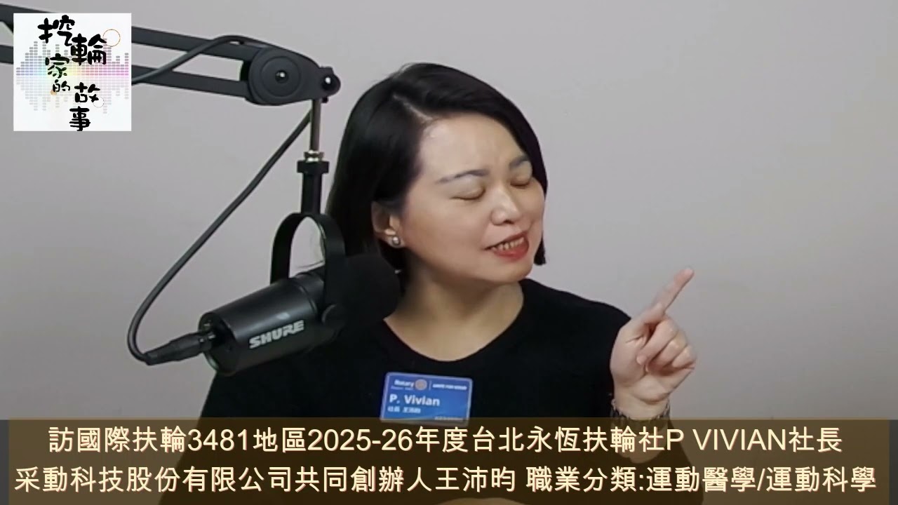 采動科技(股) 王沛昀 共同創辦人/營運負責人：結合AI智慧硬體於運動科學醫學，既預防又醫療。推廣 #在宅醫療 。