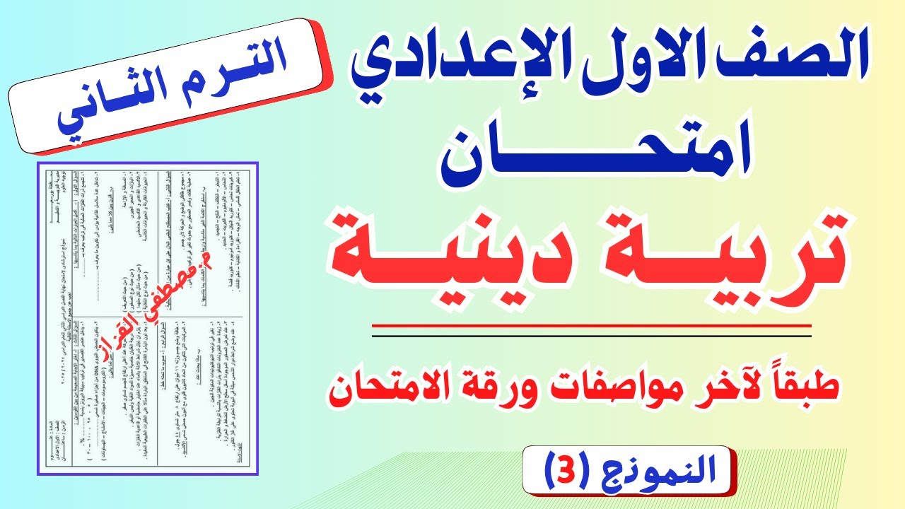 امتحان التربيه الدينية للصف الاول الاعدادي| الترم الثاني | امتحان دين اولي اعدادي ترم تاني | نموذج 3