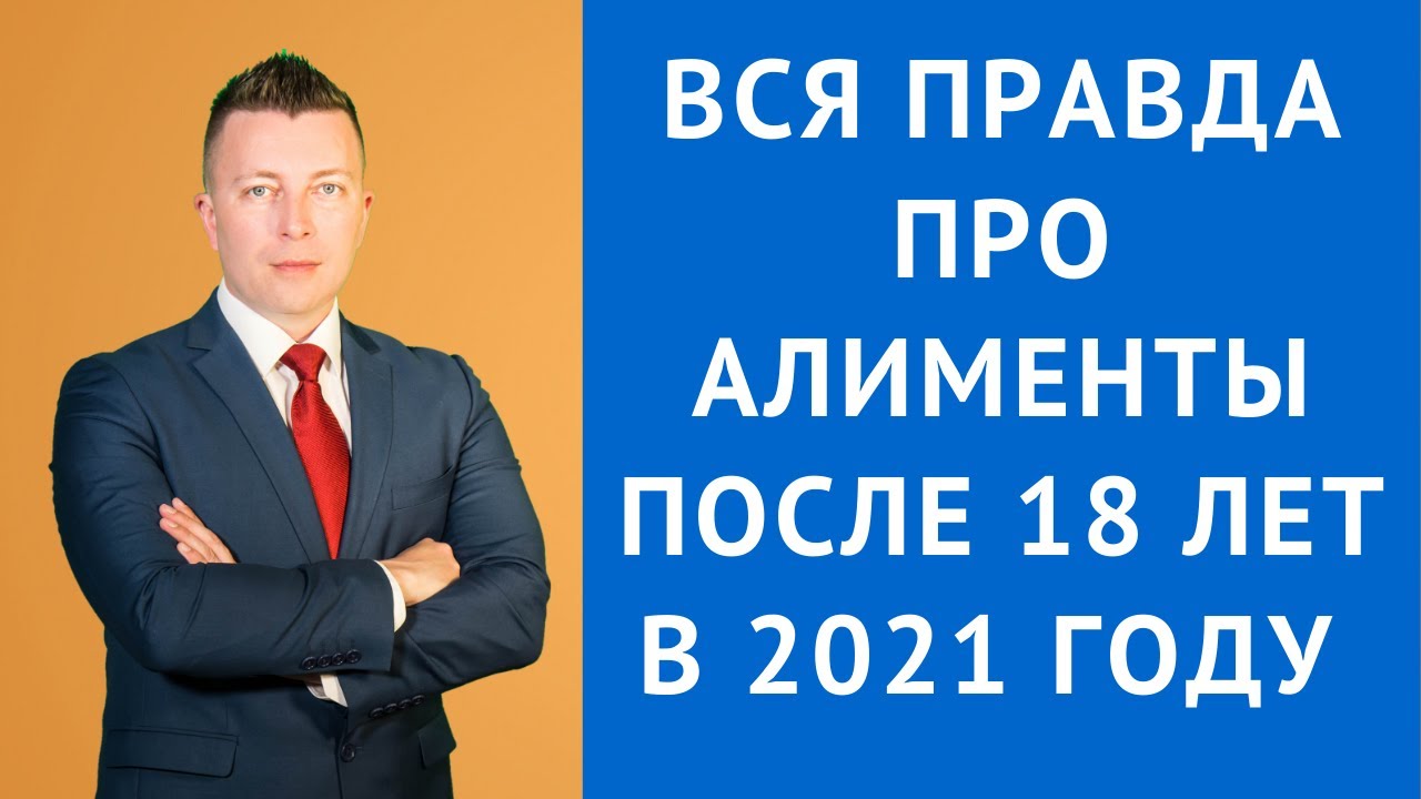 Вся правда про алименты после 18 лет в 2021 году