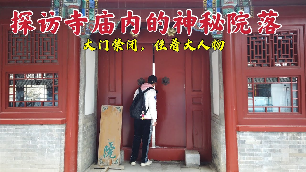 探访北京戒台寺，寺内有一座大门紧闭的神秘院落，原来竟是一位大人物的家！