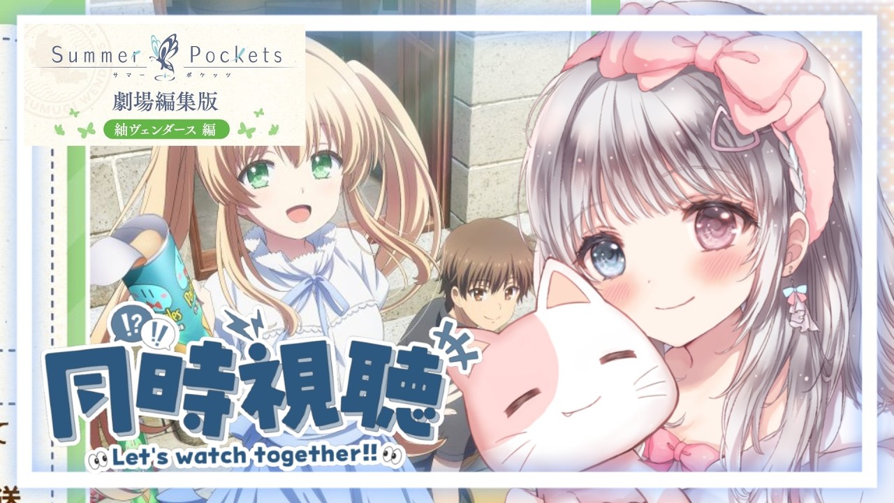 【完全初見！同時視聴】 劇場編集版『Summer Pockets』紬ヴェンダース編  同時視聴会🌟 【#夢咲ゆん / Vtuber / サマポケアニメ / Key作品】