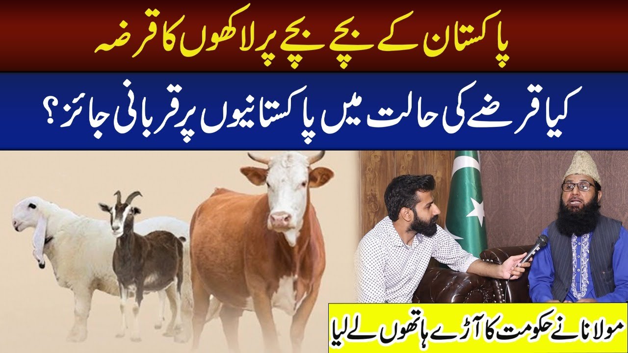 Pakistan py qurbani jaiz hai ? IMF ka karza or hakumat pakistan