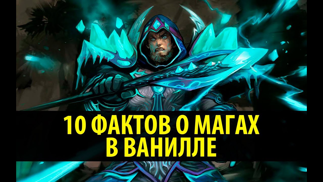 10 Фактов о Магах в Ванилле