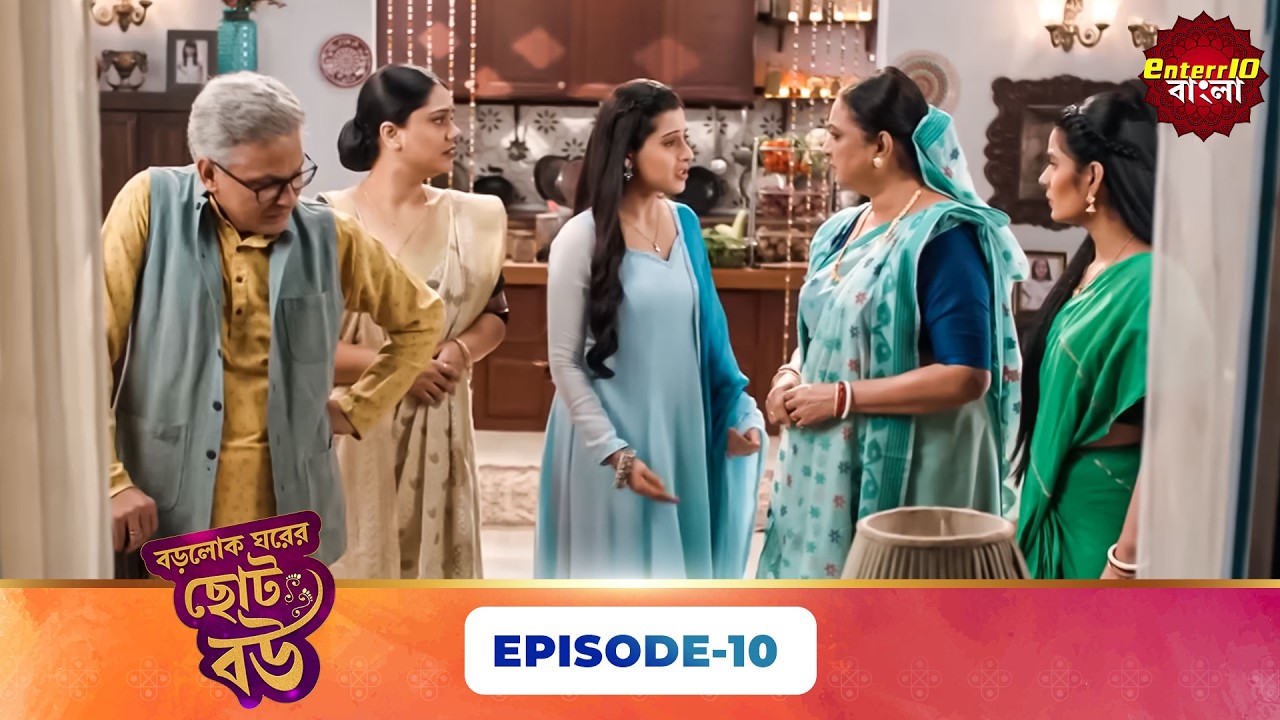 Bade Ghar Ki Choti Bahu (বড়োলোক ঘরের ছোট বউ) | Full Episode 10 | New Bangla Show | 21 Feb 2026