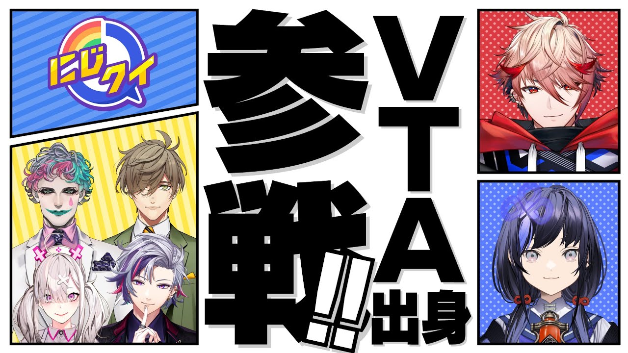 【生放送】新進気鋭！VTA出身がにじクイ襲来【