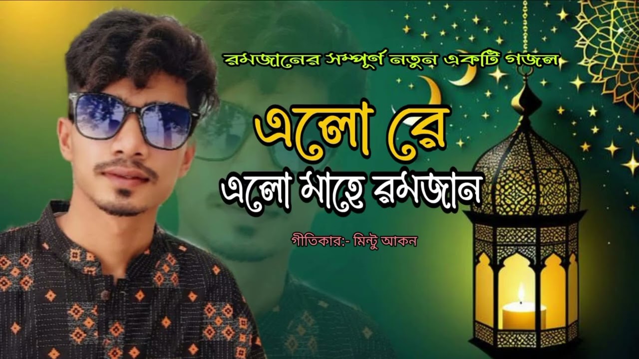 রমজানের সম্পুর্ণ নতুন একটি গজল।।এলো রে।। এলো মাহে রমজান গীতিকার: মিন্টু আকন 2026