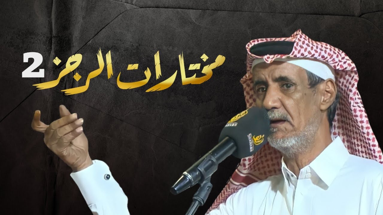مختارات الرجز 2 | عمر الخالدي | شبل سفيان 🎙 سهم هذيل | 4K