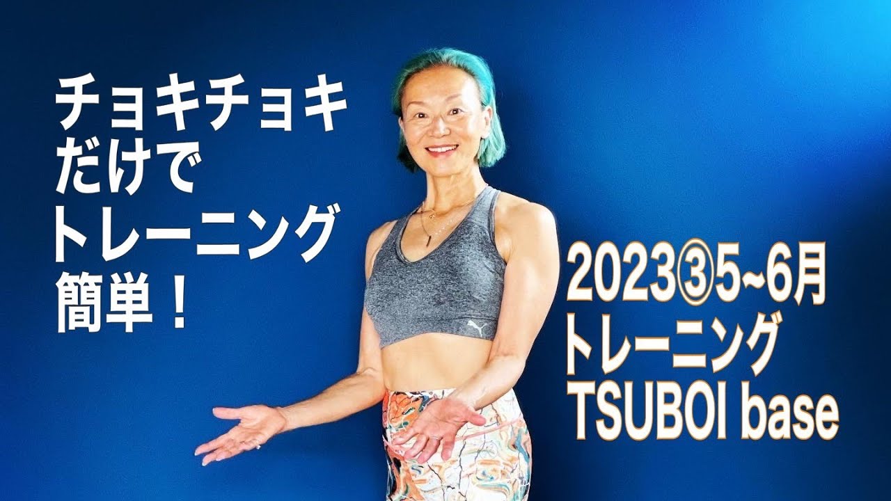 トレーニング 2023③5～6月 TSUBOI base