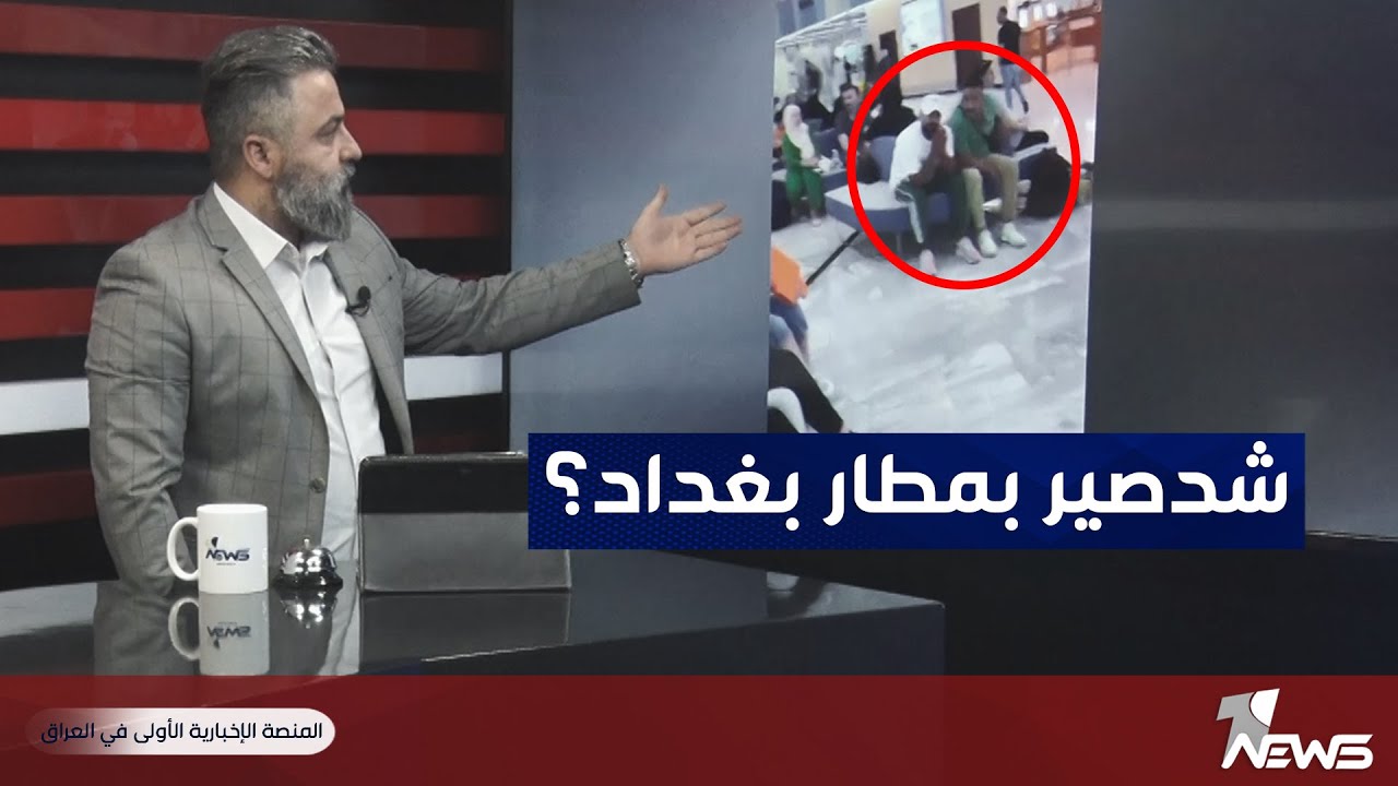 ماذا يحدث في مطار بغداد من الامس الى اليوم؟ | #بمختلف_الاراء مع قحطان عدنان