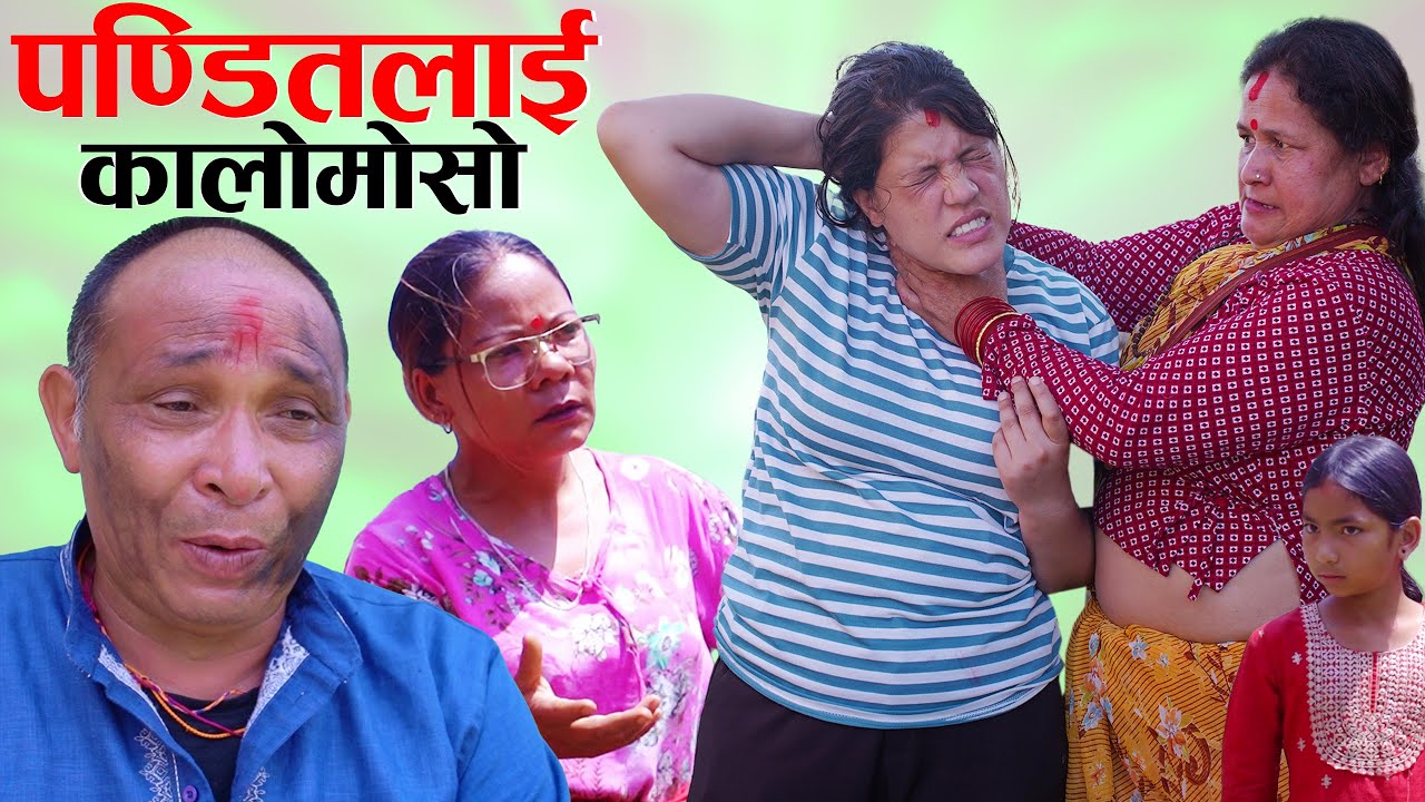मासु खाने पण्डितलाई कालोमोसो || Nepali Social Film 2025/2082 Ft. Sunita, Kamala, Juthe || S Nepal