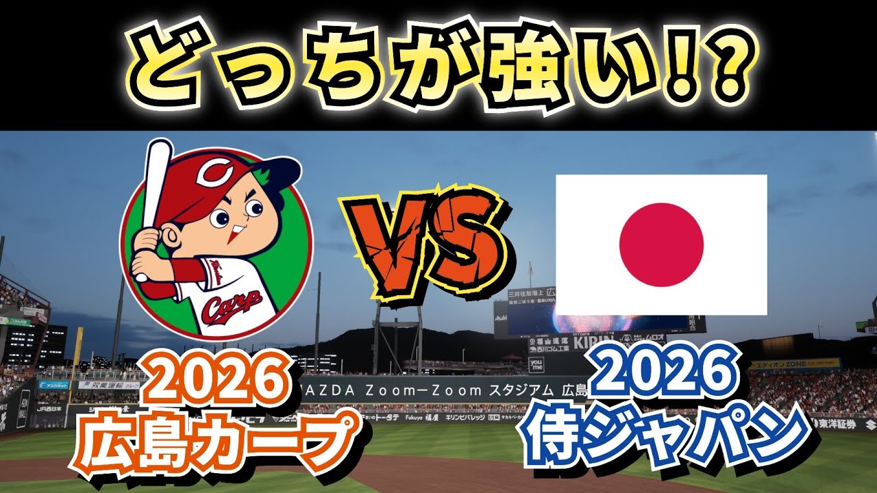 【どっちが強い!?】広島カープ2026vs侍ジャパン2026‼どうなる!?