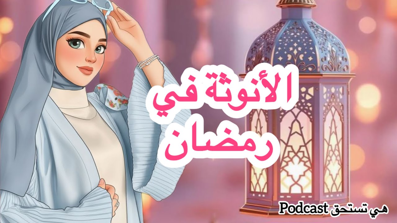 الأنوثة في رمضان…كيف تحافظين على طاقتكِ الأنثوية دون أن تفقدي روح العبادة؟