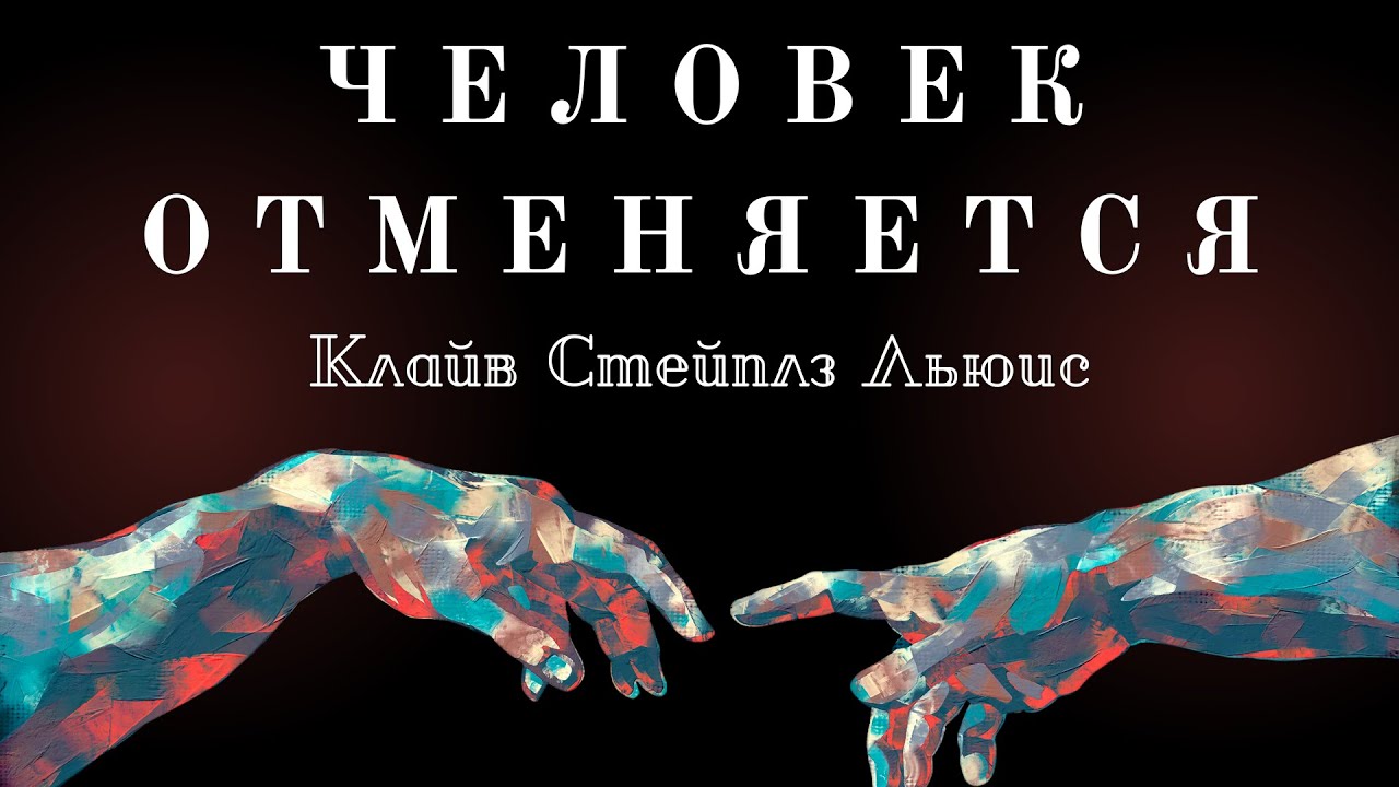 Человек Отменяется | Клайв Стейплз Льюис | Аудиокнига