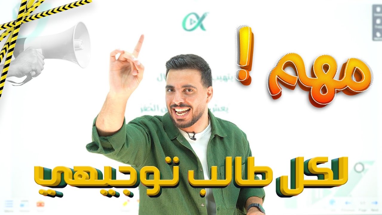 كلام عظيم جدًا ضروري كل طالب توجيهي يحضر 😨🔥🔥