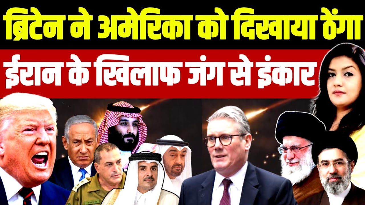 Britain ने Trump को दिखाया ठेंगा • Iran के खिलाफ जंग से इंकार | Israel Netanyahu| Keir Starmer UK