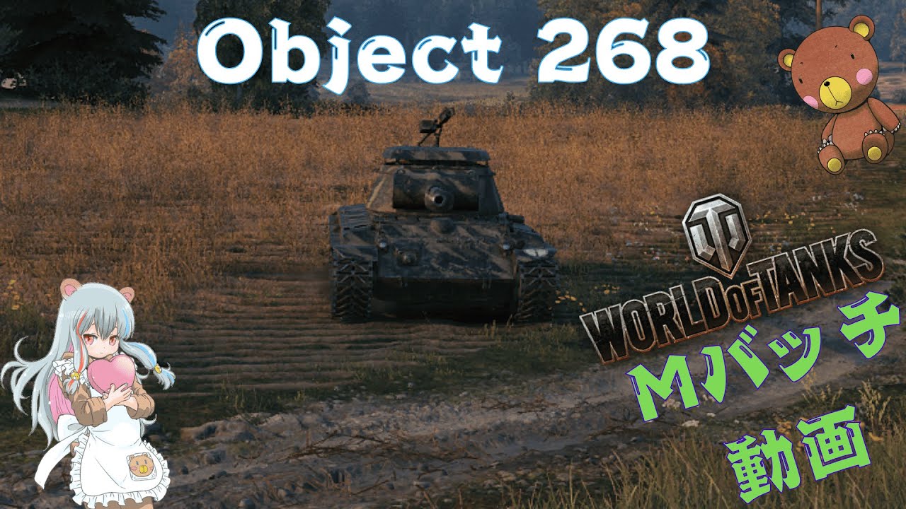 World of Tanks Mバッチ動画！！！NO.９５１　Object 268