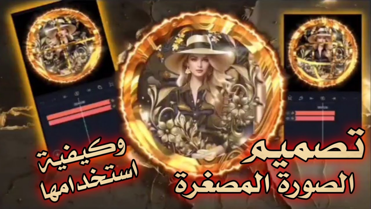 كيفية تصميم الصورة المصغرة للفيديو وكيفية استخدامها 