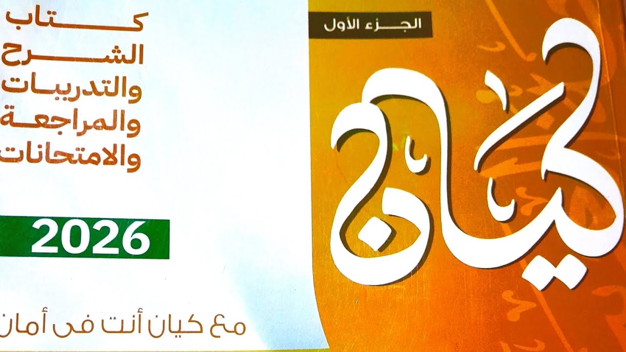 المثنى ج٣ وجمع المذكر السالم كتاب كيان حل وشرح للمرحله الثانوية   ٢٠٢٦