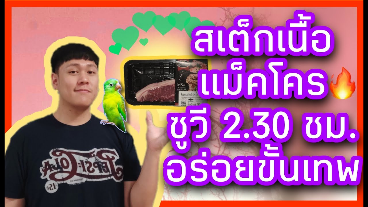 วิธีซูวีสเต็กเนื้อให้อร่อยที่สุดในปฐพี ด้วยเนื้อแม็คโคร I กินเนื้อกับเต๊ EP20
