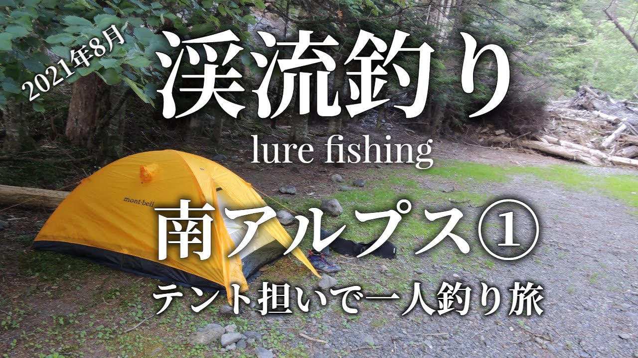 〈南アルプス〉1人旅（1日目：2021/8/6）～ヤマトイワナをもとめて、、山小屋までの道のり～
