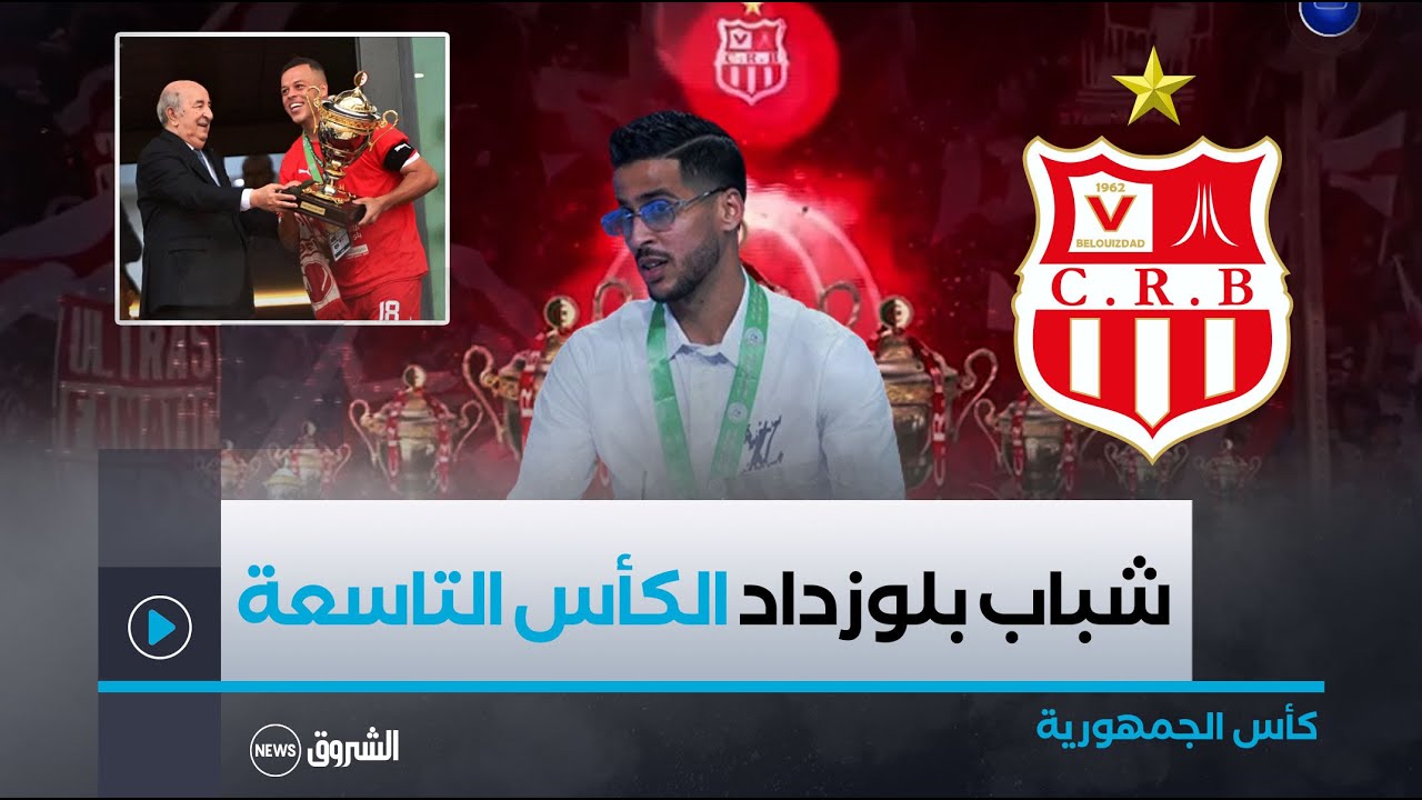 شباب بلوزداد يحقق كأس الجمهورية و ينفرد بصدارة سجل أكثر المتوجين بتسعة ألقاب..