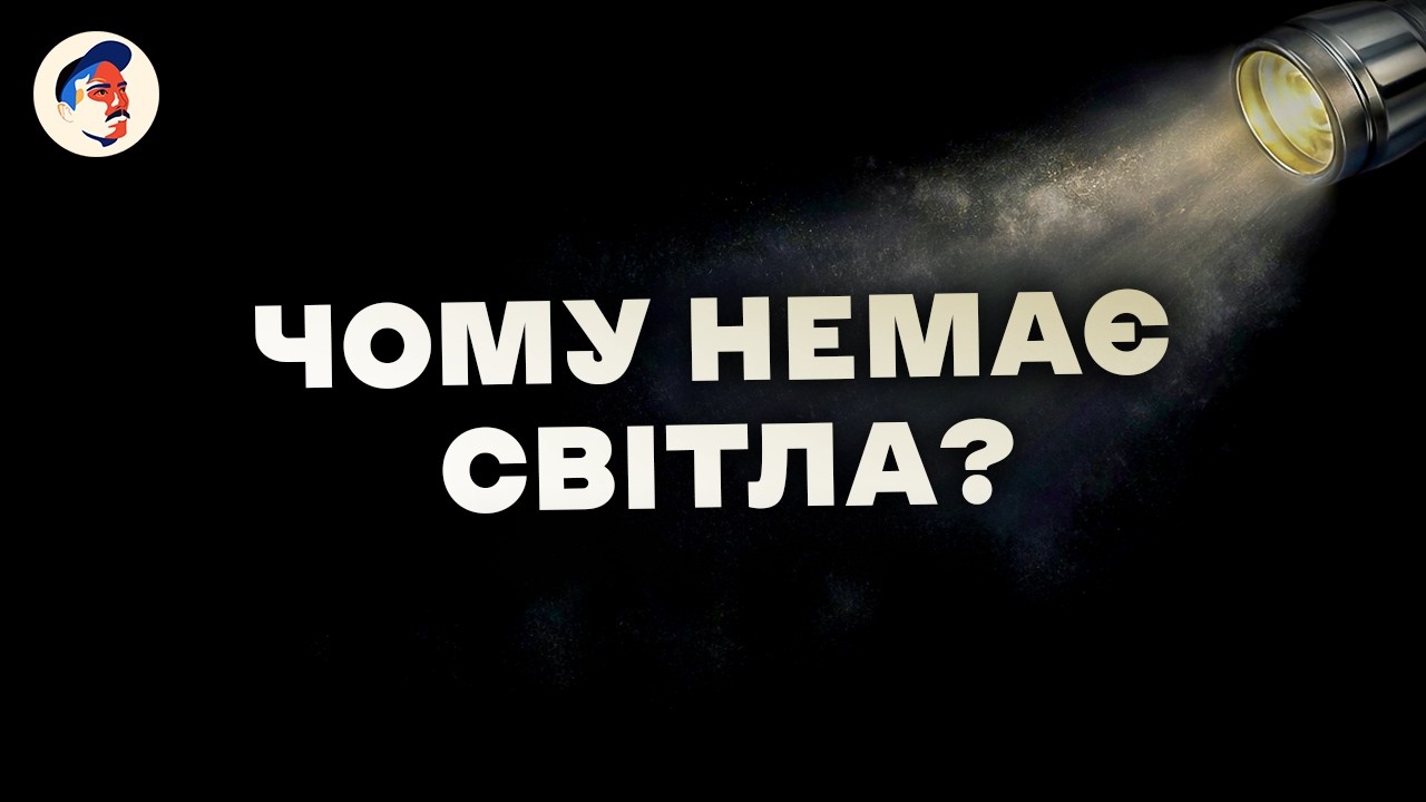 Жорстка правда про блекаути. Хто винен і що з цим робити?